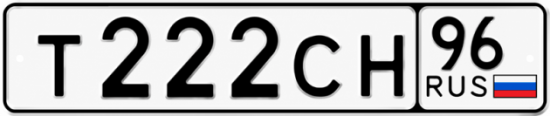 Гос номер Т222СН 96