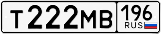 Гос номер Т222МВ 196