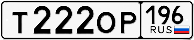 Гос номер Т222ОР 196