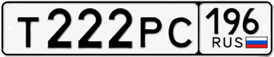 Гос номер Т222РС 196