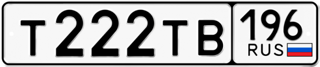 Гос номер Т222ТВ 196