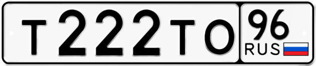 Гос номер Т222ТО 96