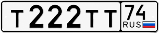 Гос номер Т222ТТ 74