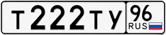 Гос номер Т222ТУ 96