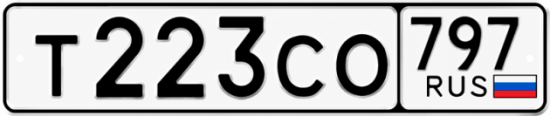Гос номер Т223СО 797