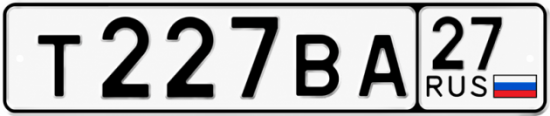 Гос номер Т227ВА 27