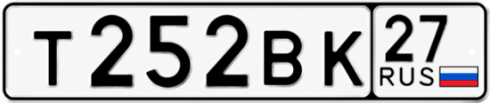 Гос номер Т252ВК 27