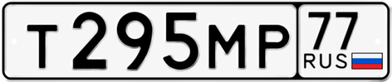 Гос номер Т295МР 77