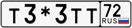 Гос номер Т3*3ТТ 72