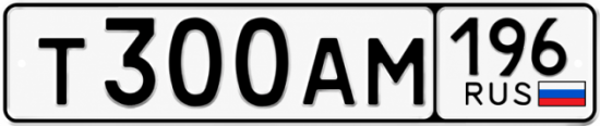 Гос номер Т300АМ 196