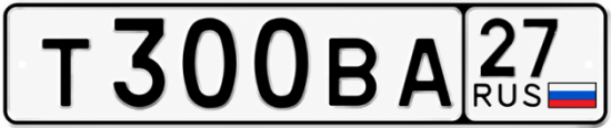 Гос номер Т300ВА 27