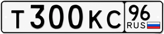 Блатные номера на авто Т300КС 96