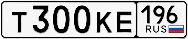 Гос номер Т300КЕ 196