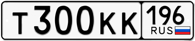 Блатные номера на авто Т300КК 196