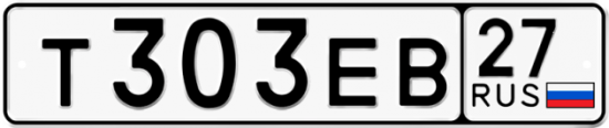 Гос номер Т303ЕВ 27