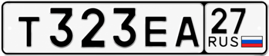 Гос номер Т323ЕА 27