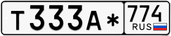 Блатные номера на авто Т333А* 774