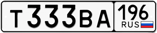 Гос номер Т333ВА 196