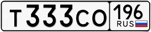 Гос номер Т333СО 196