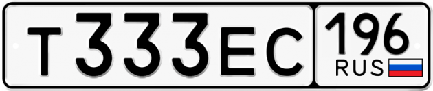 Гос номер Т333ЕС 196