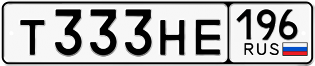 Гос номер Т333НЕ 196