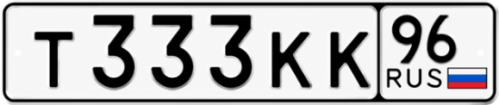 Гос номер Т333КК 96