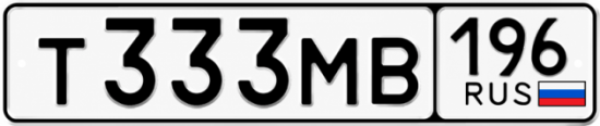 Гос номер Т333МВ 196
