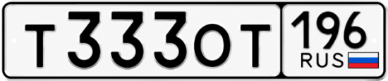 Гос номер Т333ОТ 196