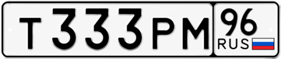 Гос номер Т333РМ 96