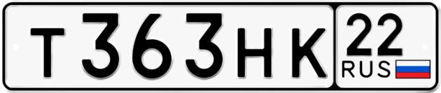 Гос номер Т363НК 22