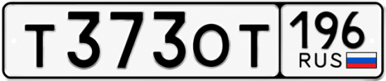 Гос номер Т373ОТ 196