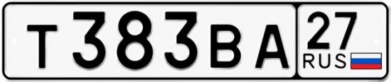 Гос номер Т383ВА 27