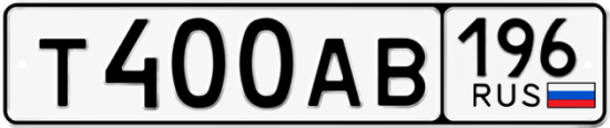 Гос номер Т400АВ 196