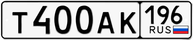 Гос номер Т400АК 196