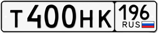 Гос номер Т400НК 196