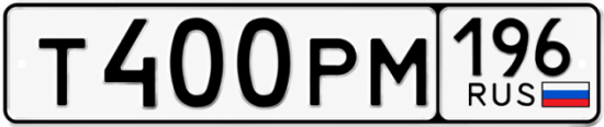 Гос номер Т400РМ 196