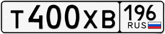 Гос номер Т400ХВ 196
