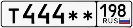 Блатные номера на авто Т444 ** 
         198