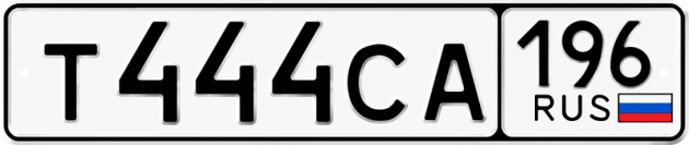 Гос номер Т444СА 196