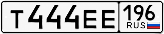 Гос номер Т444ЕЕ 196