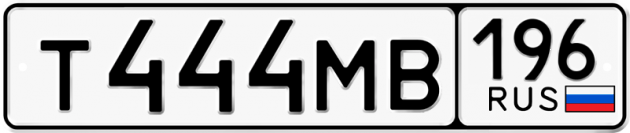 Блатные номера на авто Т444МВ 196
