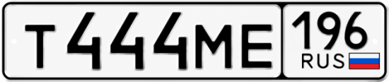 Гос номер Т444МЕ 196