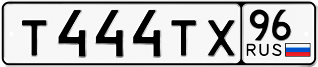Блатные номера на авто Т444ТХ 96
