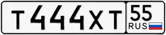 Гос номер Т444ХТ 55