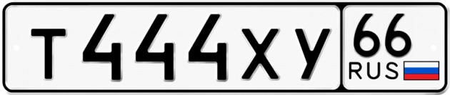 Блатные номера на авто Т444ХУ 66