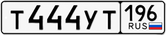 Гос номер Т444УТ 196