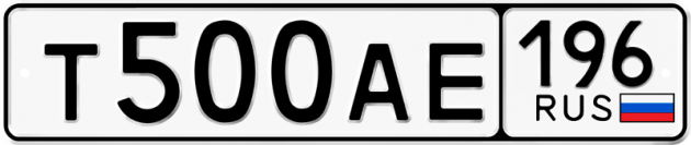 Гос номер Т500АЕ 196