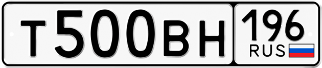 Гос номер Т500ВН 196