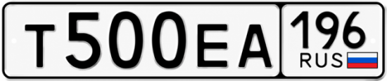 Гос номер Т500ЕА 196