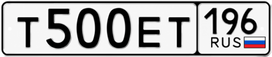 Гос номер Т500ЕТ 196